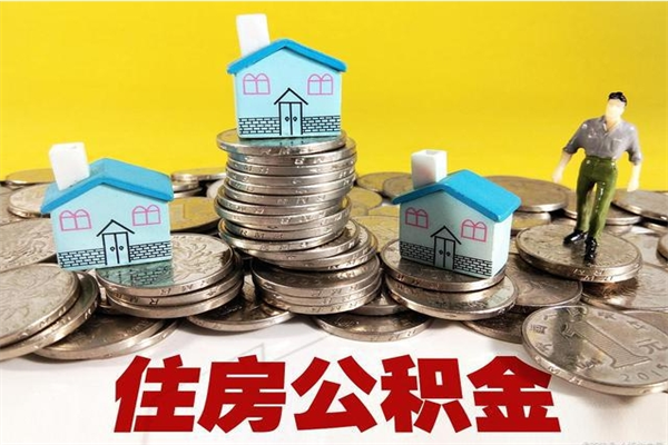 白山离职了公积金什么时候能取（离职后住房公积金啥时候能取出来）