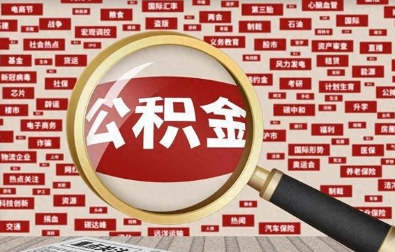 白山怎样取封存的公积金（怎么提取封存状态的公积金）