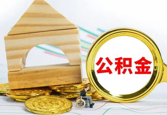 白山离职了公积金什么时候能取（离职后住房公积金啥时候能取出来）